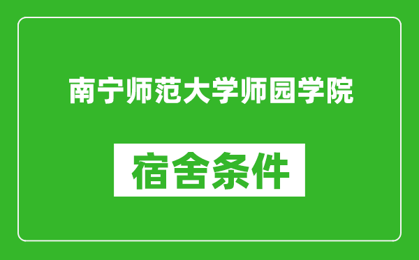 南宁师范大学师园学院宿舍条件怎么样,几个人住,有空调吗?