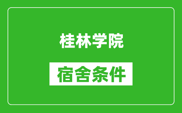 桂林学院宿舍条件怎么样,几个人住,有空调吗?