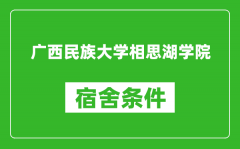 广西民族大学相思湖学院宿舍条件怎么样_几个人住_有空调吗?