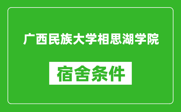 广西民族大学相思湖学院宿舍条件怎么样,几个人住,有空调吗?