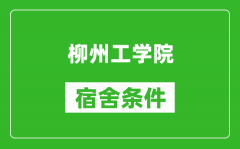 柳州工学院宿舍条件怎么样_几个人住_有空调吗?