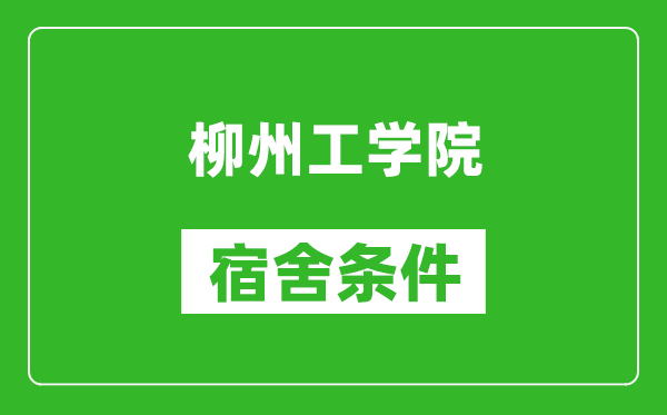 柳州工学院宿舍条件怎么样,几个人住,有空调吗?