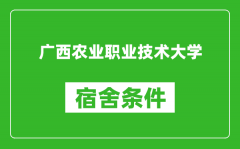 广西农业职业技术大学宿舍条件怎么样_几个人住_有空调吗?