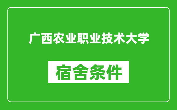 广西农业职业技术大学宿舍条件怎么样,几个人住,有空调吗?