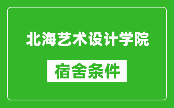 北海艺术设计学院宿舍条件怎么样,几个人住,有空调吗?