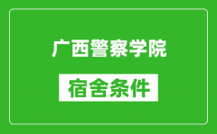 广西警察学院宿舍条件怎么样_几个人住_有空调吗?