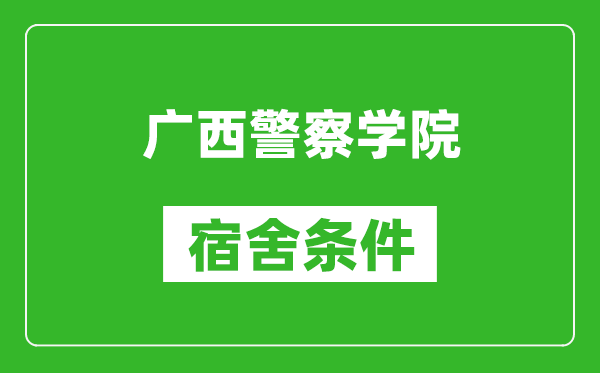 广西警察学院宿舍条件怎么样,几个人住,有空调吗?