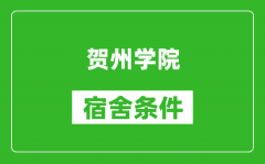 贺州学院宿舍条件怎么样_几个人住_有空调吗?