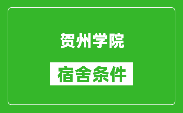 贺州学院宿舍条件怎么样,几个人住,有空调吗?