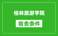 桂林旅游学院宿舍条件怎么样_几个人住_有空调吗?