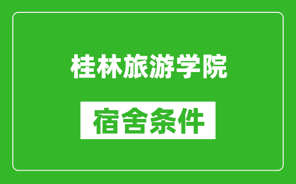 桂林旅游学院宿舍条件怎么样,几个人住,有空调吗?