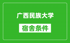 广西民族大学宿舍条件怎么样_几个人住_有空调吗?