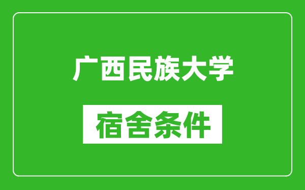 广西民族大学宿舍条件怎么样,几个人住,有空调吗?