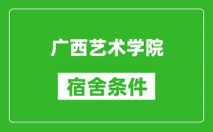 广西艺术学院宿舍条件怎么样_几个人住_有空调吗?