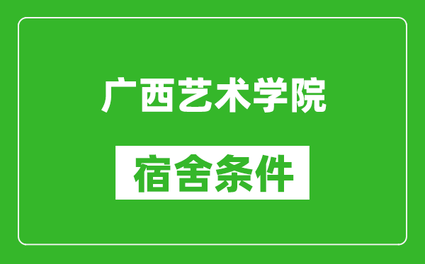 广西艺术学院宿舍条件怎么样,几个人住,有空调吗?