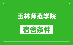 玉林师范学院宿舍条件怎么样_几个人住_有空调吗?