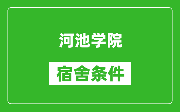 河池学院宿舍条件怎么样,几个人住,有空调吗?