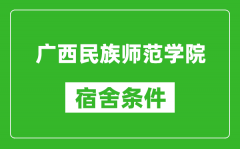 广西民族师范学院宿舍条件怎么样_几个人住_有空调吗?