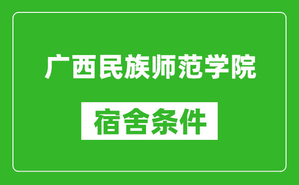 广西民族师范学院宿舍条件怎么样,几个人住,有空调吗?