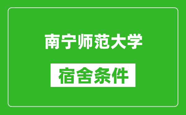 南宁师范大学宿舍条件怎么样,几个人住,有空调吗?