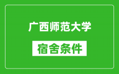 广西师范大学宿舍条件怎么样_几个人住_有空调吗?