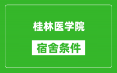 桂林医学院宿舍条件怎么样_几个人住_有空调吗?