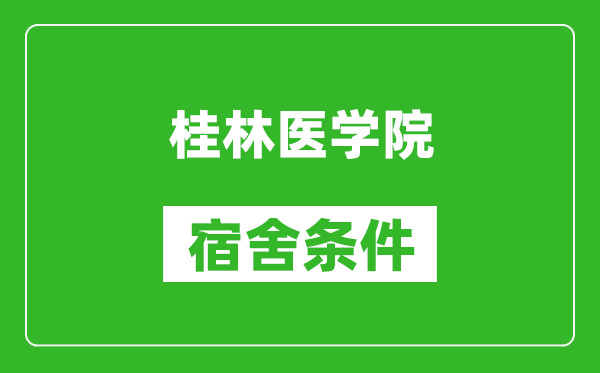 桂林医学院宿舍条件怎么样,几个人住,有空调吗?