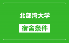 北部湾大学宿舍条件怎么样_几个人住_有空调吗?