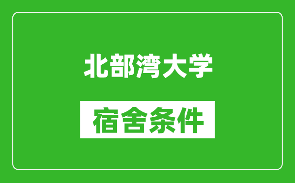 北部湾大学宿舍条件怎么样,几个人住,有空调吗?