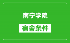 南宁学院宿舍条件怎么样_几个人住_有空调吗?