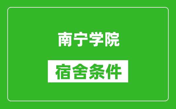 南宁学院宿舍条件怎么样,几个人住,有空调吗?