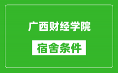 广西财经学院宿舍条件怎么样_几个人住_有空调吗?