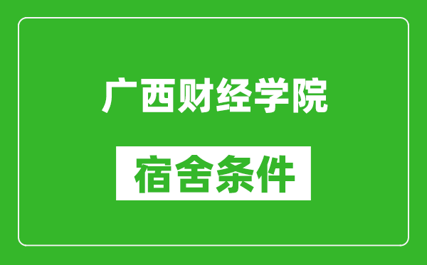 广西财经学院宿舍条件怎么样,几个人住,有空调吗?