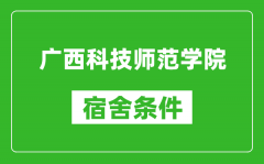 广西科技师范学院宿舍条件怎么样_几个人住_有空调吗?