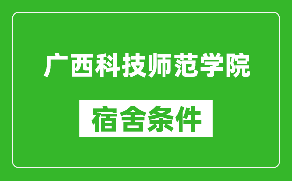 广西科技师范学院宿舍条件怎么样,几个人住,有空调吗?