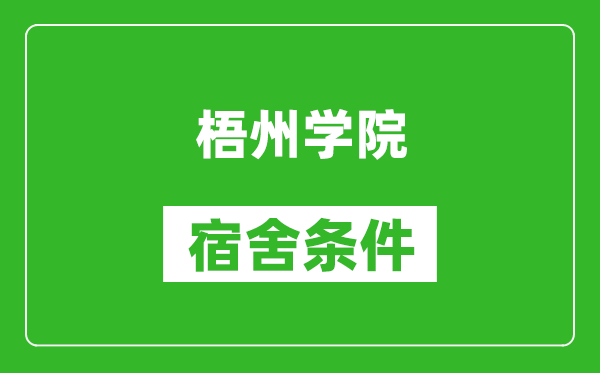 梧州学院宿舍条件怎么样,几个人住,有空调吗?