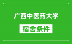 广西中医药大学宿舍条件怎么样_几个人住_有空调吗?