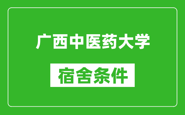 广西中医药大学宿舍条件怎么样,几个人住,有空调吗?