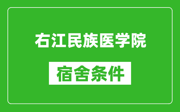 右江民族医学院宿舍条件怎么样,几个人住,有空调吗?