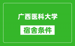 广西医科大学宿舍条件怎么样_几个人住_有空调吗?