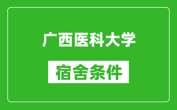 广西医科大学宿舍条件怎么样,几个人住,有空调吗?