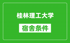 桂林理工大学宿舍条件怎么样_几个人住_有空调吗?