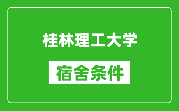 桂林理工大学宿舍条件怎么样,几个人住,有空调吗?