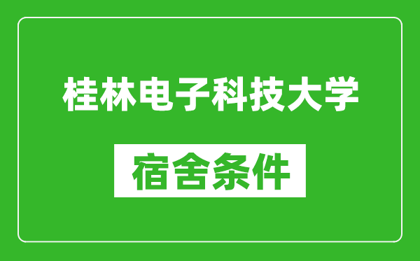 桂林电子科技大学宿舍条件怎么样,几个人住,有空调吗?