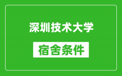 深圳技术大学宿舍条件怎么样_几个人住_有空调吗?