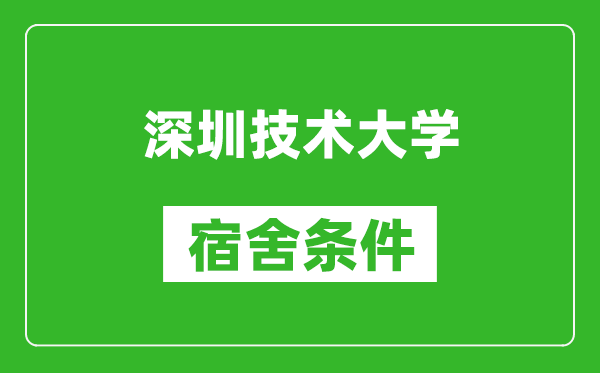 深圳技术大学宿舍条件怎么样,几个人住,有空调吗?