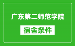 广东第二师范学院宿舍条件怎么样_几个人住_有空调吗?