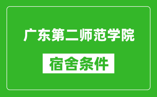 广东第二师范学院宿舍条件怎么样,几个人住,有空调吗?