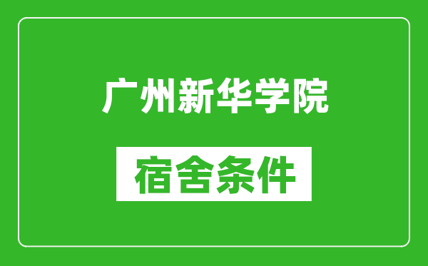 广州新华学院宿舍条件怎么样,几个人住,有空调吗?