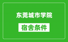 东莞城市学院宿舍条件怎么样_几个人住_有空调吗?